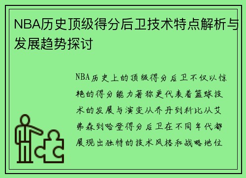 NBA历史顶级得分后卫技术特点解析与发展趋势探讨