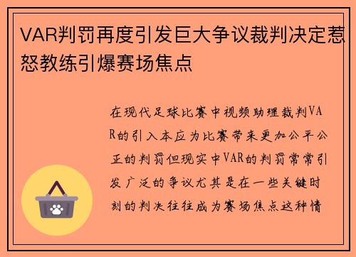 VAR判罚再度引发巨大争议裁判决定惹怒教练引爆赛场焦点