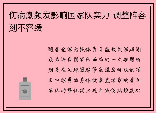 伤病潮频发影响国家队实力 调整阵容刻不容缓