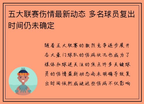五大联赛伤情最新动态 多名球员复出时间仍未确定