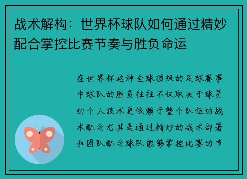 战术解构：世界杯球队如何通过精妙配合掌控比赛节奏与胜负命运