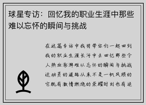 球星专访：回忆我的职业生涯中那些难以忘怀的瞬间与挑战