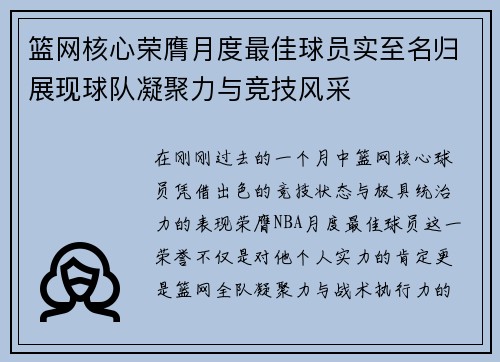 篮网核心荣膺月度最佳球员实至名归展现球队凝聚力与竞技风采
