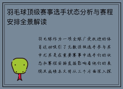 羽毛球顶级赛事选手状态分析与赛程安排全景解读