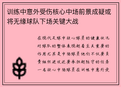 训练中意外受伤核心中场前景成疑或将无缘球队下场关键大战