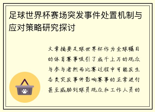 足球世界杯赛场突发事件处置机制与应对策略研究探讨
