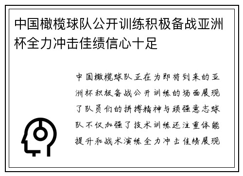 中国橄榄球队公开训练积极备战亚洲杯全力冲击佳绩信心十足