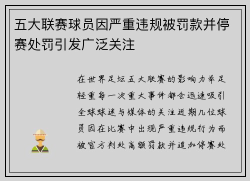 五大联赛球员因严重违规被罚款并停赛处罚引发广泛关注