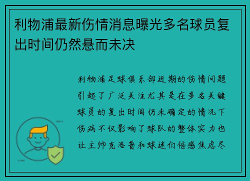 利物浦最新伤情消息曝光多名球员复出时间仍然悬而未决
