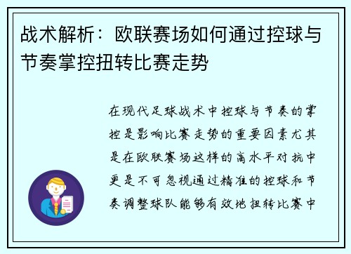 战术解析：欧联赛场如何通过控球与节奏掌控扭转比赛走势
