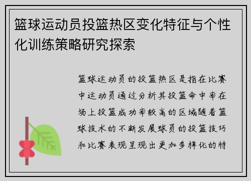 篮球运动员投篮热区变化特征与个性化训练策略研究探索