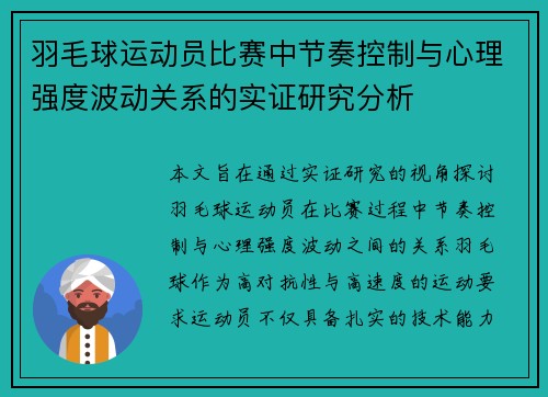 羽毛球运动员比赛中节奏控制与心理强度波动关系的实证研究分析