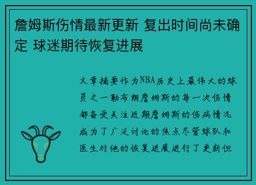 詹姆斯伤情最新更新 复出时间尚未确定 球迷期待恢复进展