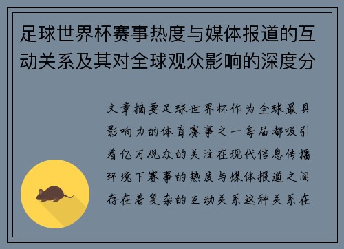 足球世界杯赛事热度与媒体报道的互动关系及其对全球观众影响的深度分析