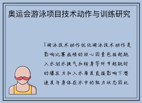 奥运会游泳项目技术动作与训练研究