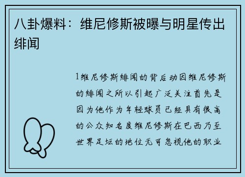 八卦爆料：维尼修斯被曝与明星传出绯闻