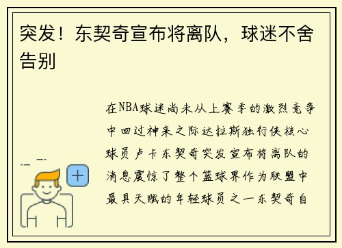 突发！东契奇宣布将离队，球迷不舍告别