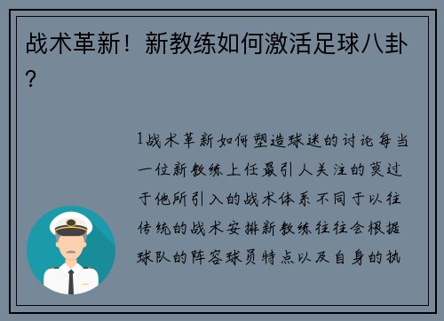 战术革新！新教练如何激活足球八卦？