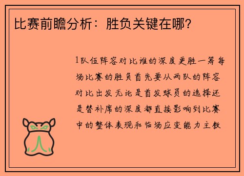 比赛前瞻分析：胜负关键在哪？