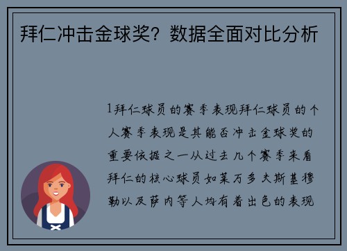 拜仁冲击金球奖？数据全面对比分析