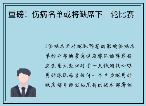 重磅！伤病名单或将缺席下一轮比赛