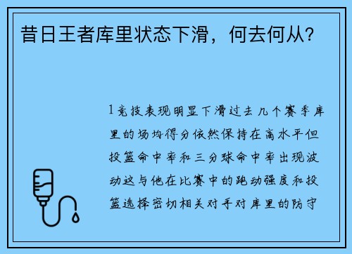 昔日王者库里状态下滑，何去何从？