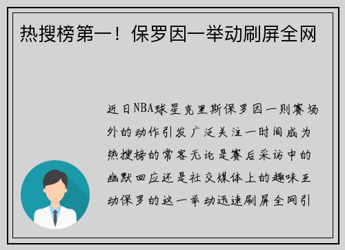 热搜榜第一！保罗因一举动刷屏全网