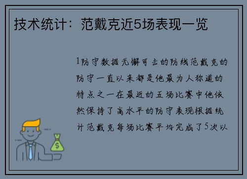 技术统计：范戴克近5场表现一览