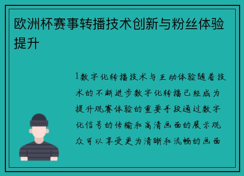 欧洲杯赛事转播技术创新与粉丝体验提升