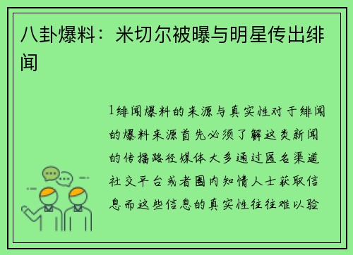 八卦爆料：米切尔被曝与明星传出绯闻