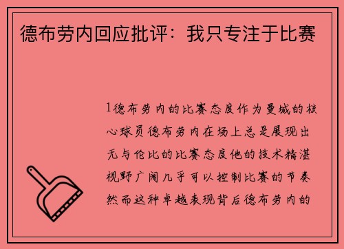 德布劳内回应批评：我只专注于比赛