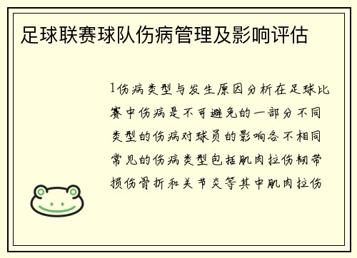 足球联赛球队伤病管理及影响评估