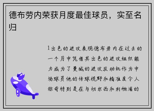 德布劳内荣获月度最佳球员，实至名归