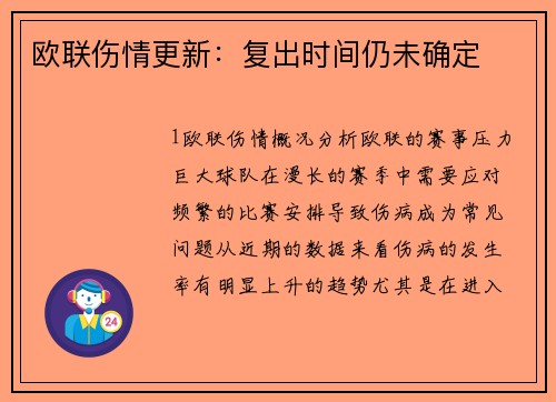 欧联伤情更新：复出时间仍未确定
