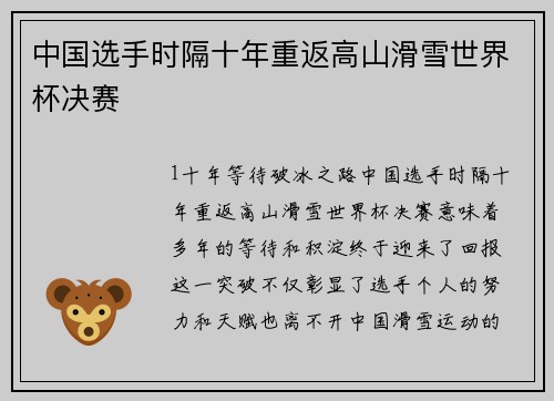 中国选手时隔十年重返高山滑雪世界杯决赛