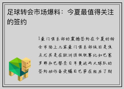足球转会市场爆料：今夏最值得关注的签约