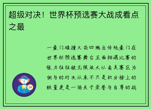 超级对决！世界杯预选赛大战成看点之最