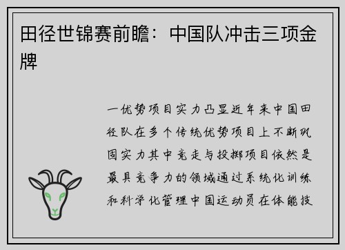 田径世锦赛前瞻：中国队冲击三项金牌