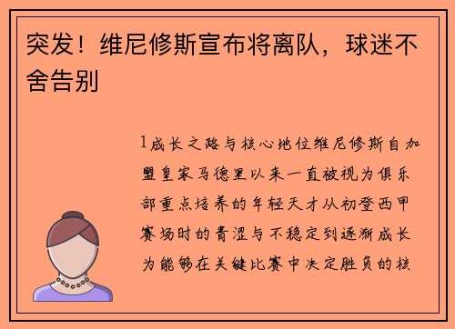 突发！维尼修斯宣布将离队，球迷不舍告别