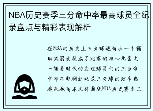 NBA历史赛季三分命中率最高球员全纪录盘点与精彩表现解析 NBA历史赛季三分命中率最高球员全纪录盘点与精彩表现解析