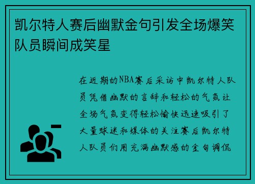 凯尔特人赛后幽默金句引发全场爆笑队员瞬间成笑星 凯尔特人赛后幽默金句引发全场爆笑队员瞬间成笑星
