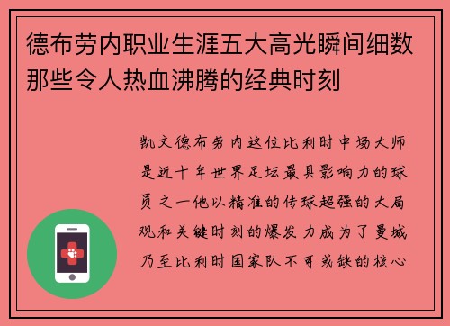 德布劳内职业生涯五大高光瞬间细数那些令人热血沸腾的经典时刻 德布劳内职业生涯五大高光瞬间细数那些令人热血沸腾的经典时刻