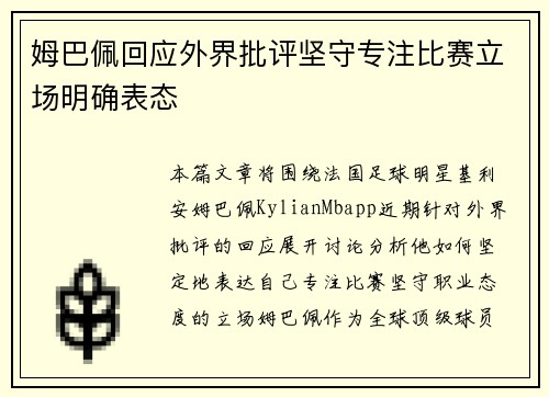 姆巴佩回应外界批评坚守专注比赛立场明确表态 姆巴佩回应外界批评坚守专注比赛立场明确表态