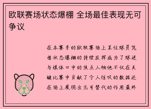 欧联赛场状态爆棚 全场最佳表现无可争议 欧联赛场状态爆棚 全场最佳表现无可争议