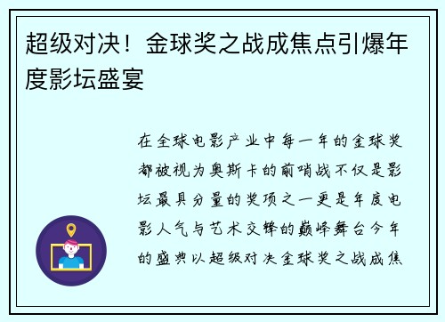 超级对决！金球奖之战成焦点引爆年度影坛盛宴