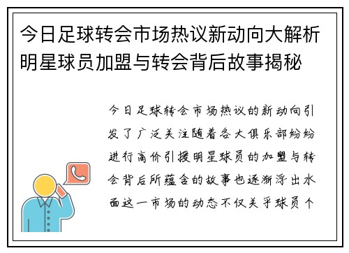 今日足球转会市场热议新动向大解析明星球员加盟与转会背后故事揭秘