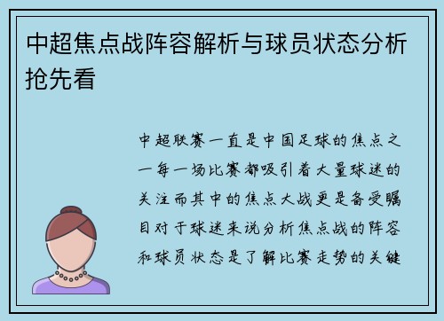 中超焦点战阵容解析与球员状态分析抢先看