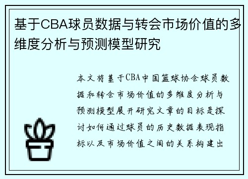 基于CBA球员数据与转会市场价值的多维度分析与预测模型研究