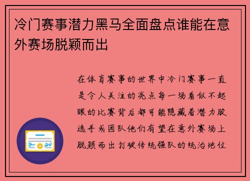 冷门赛事潜力黑马全面盘点谁能在意外赛场脱颖而出