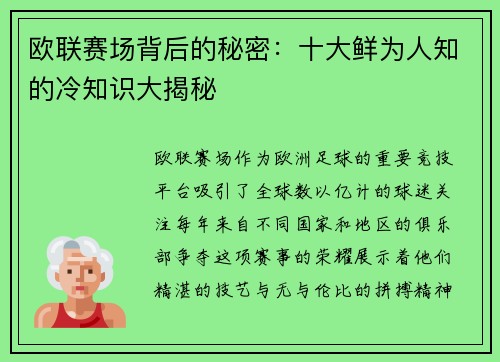 欧联赛场背后的秘密：十大鲜为人知的冷知识大揭秘